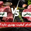 گوشت داخلی یا وارداتی؟ کدام کیفیت بهتری دارد؟