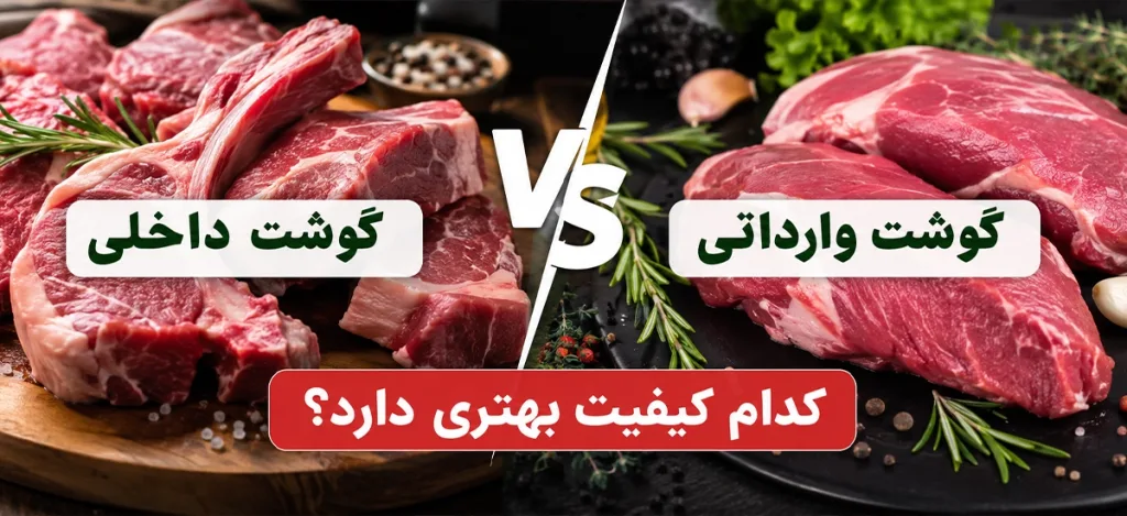 گوشت داخلی یا وارداتی؟ کدام کیفیت بهتری دارد؟