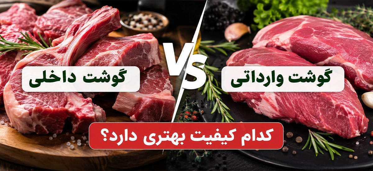 گوشت داخلی یا وارداتی؟ کدام کیفیت بهتری دارد؟
